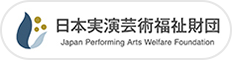 日本実演芸術福祉財団