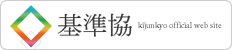 基準協